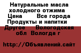 Натуральные масла холодного отжима › Цена ­ 1 - Все города Продукты и напитки » Другое   . Вологодская обл.,Вологда г.